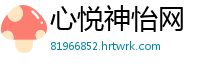 心悦神怡网